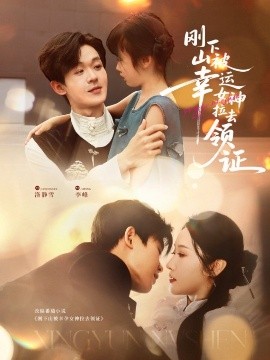 《刚下山被幸运女神拉去领证》完整版在线观看