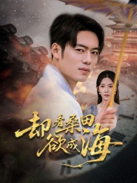 《却看桑田欲成海》完整版在线观看