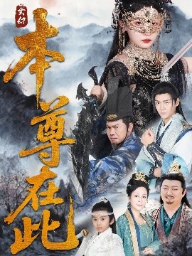 《本尊在此》完整版在线观看