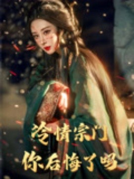 《冷情宗门你后悔了吗》完整版在线观看