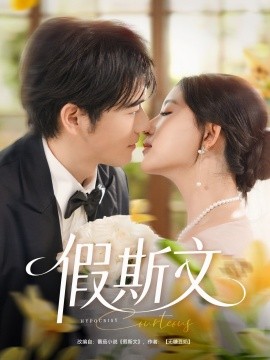 《假斯文》完整版在线观看