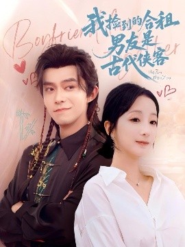 《我捡到的合租男友是古代侠客》完整版在线观看