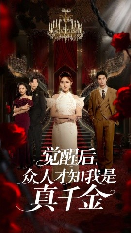 《觉醒后众人才知我是真千金》完整版在线观看
