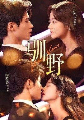 《驯野》完整版在线观看