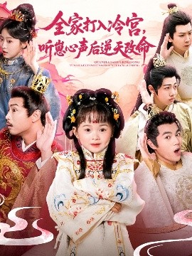 《全家打入冷宫听崽心声后逆天改命》完整版在线观看