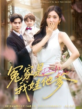 《冤家是我娃他爹》完整版在线观看