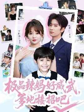 《极品辣妈好威武爹地接招吧》完整版在线观看