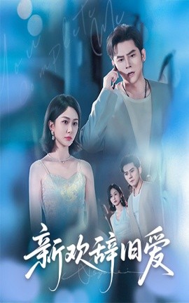 《新欢辞旧爱》完整版在线观看