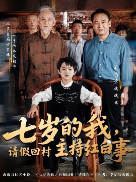 《七岁的我,请假回村主持红白事》完整版在线观看