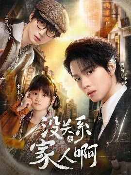 《没关系是家人啊》完整版在线观看