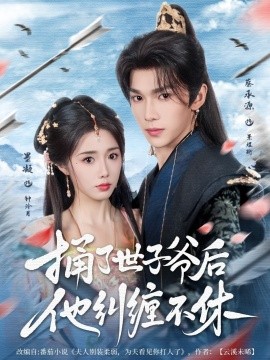 《捅了世子爷后他纠缠不休》完整版在线观看