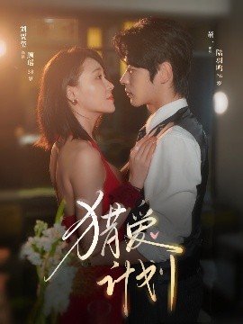 《猎爱计划》完整版在线观看