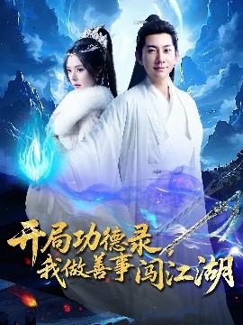 《开局功德录,我做善事闯江湖》完整版在线观看