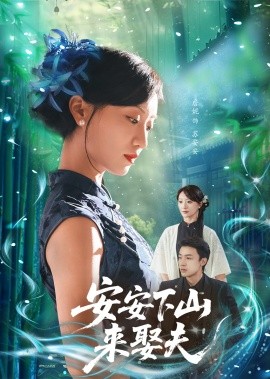 《安安下山来娶夫》完整版在线观看