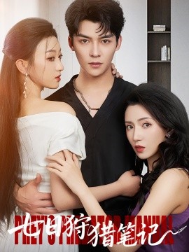 《七日狩猎笔记》完整版在线观看