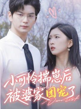 《小可怜揣崽后被婆家团宠了》完整版在线观看