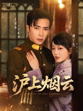 《沪上烟云》完整版在线观看