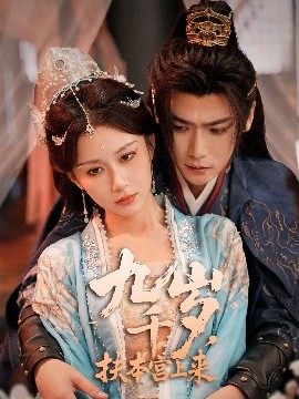 《九千岁，扶本宫上来》完整版在线观看