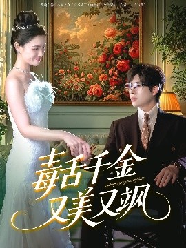 《毒舌千金又美又飒》完整版在线观看