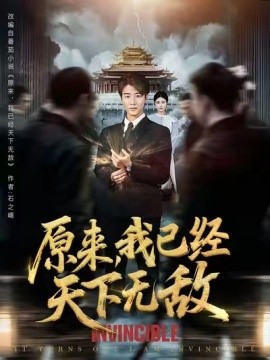《原来，我已经天下无敌》完整版在线观看