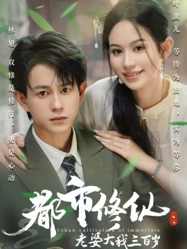 《都市修仙老婆大我三百岁》完整版在线观看