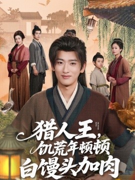 《猎人王饥荒年顿顿白馒头加肉》完整版在线观看