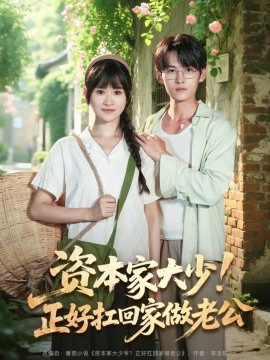 《资本家大少正好扛回家做老公》完整版在线观看