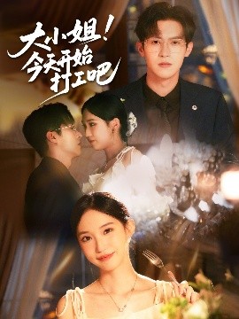 《大小姐今天开始打工吧》完整版在线观看