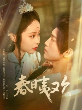 《春日夷欢》完整版在线观看