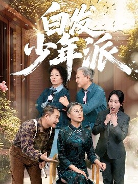 《白发少年派》完整版在线观看