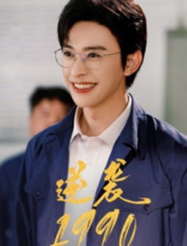 《逆袭1990》完整版在线观看