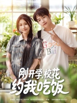《刚开学，校花约我吃饭》完整版在线观看