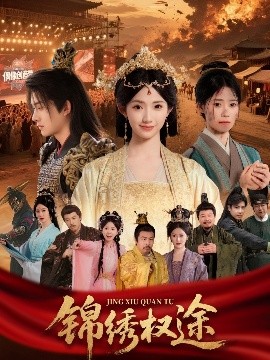 《锦绣权途》完整版在线观看