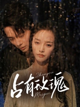 《占有玫瑰》完整版在线观看