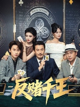 《反赌千王》完整版在线观看