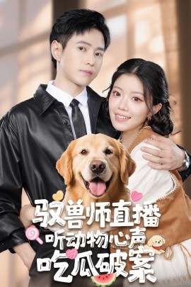 《驭兽师直播听动物心声吃瓜破案》完整版在线观看