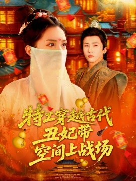 《特工穿越古代丑妃带空间上战场》完整版在线观看