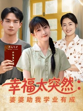 《幸福太突然婆婆助我学业有成》完整版在线观看