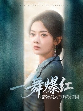 《一舞爆红清冷美人苏炸娱乐圈》完整版在线观看