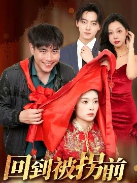 《回到被拐前》完整版在线观看
