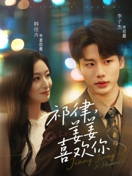 《祁律姜姜喜欢》完整版在线观看