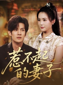 《惹不起的妻子》完整版在线观看