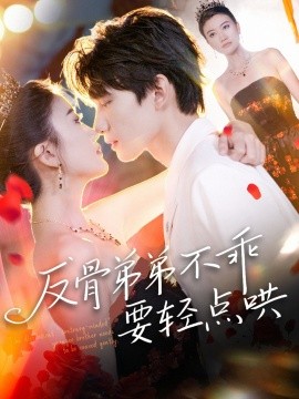 《反骨弟弟不乖要轻点哄》完整版在线观看