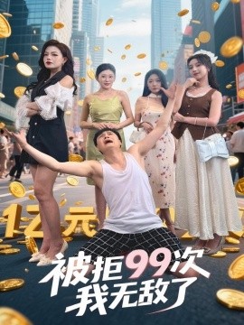 《被拒99次我无敌了》完整版在线观看