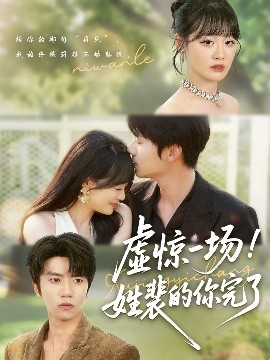 《虚惊一场！姓裴的你完了》完整版在线观看