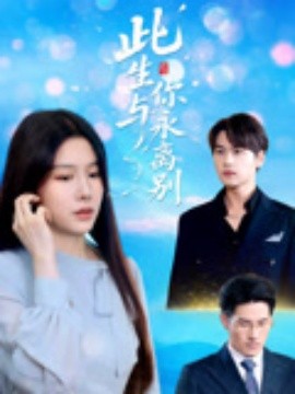 《此生与你永离别》完整版在线观看