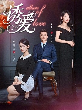 《诱爱》完整版在线观看