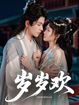 《岁岁欢》完整版在线观看