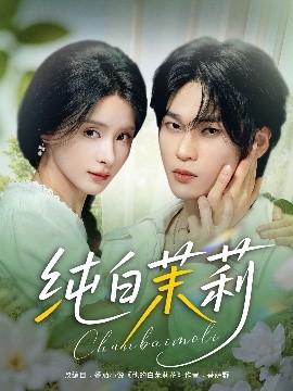 《纯白茉莉》完整版在线观看