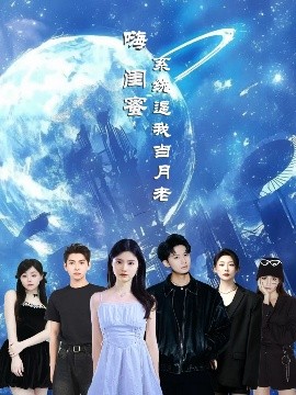 《嗨闺蜜系统逼我当月老》完整版在线观看